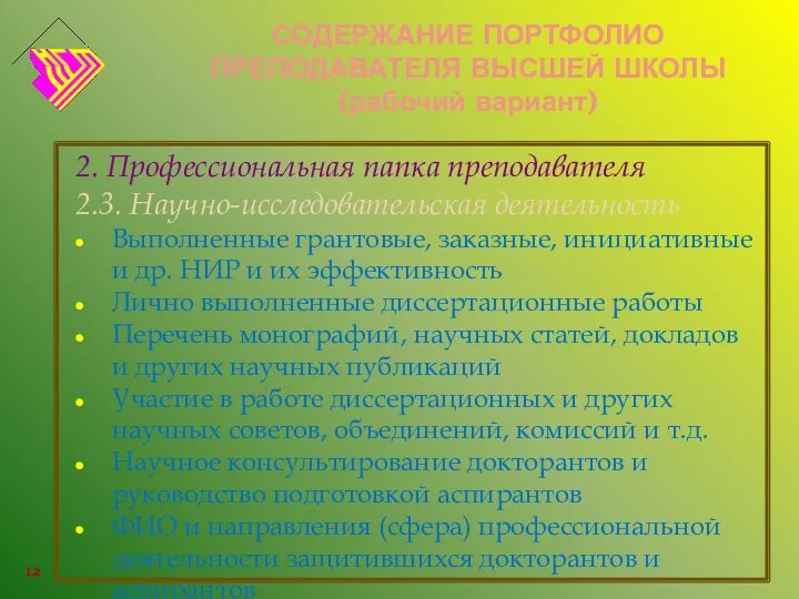 СОДЕРЖАНИЕ ПОРТФОЛИО ПРЕПОДАВАТЕЛЯ ВЫСШЕЙ ШКОЛЫ (рабочий вариант) 2. Профессиональная папка преподавателя