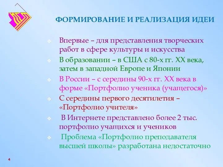 ФОРМИРОВАНИЕ И РЕАЛИЗАЦИЯ ИДЕИ Впервые – для представления творческих работ в