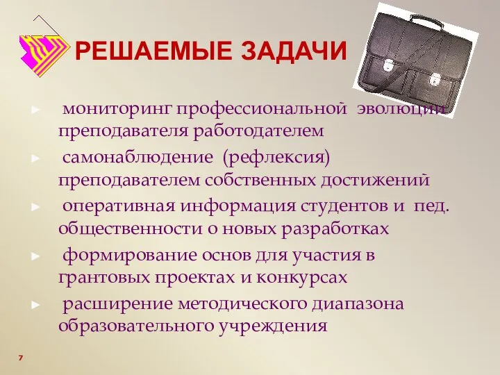 РЕШАЕМЫЕ ЗАДАЧИ мониторинг профессиональной эволюции преподавателя работодателем самонаблюдение (рефлексия) преподавателем собственных