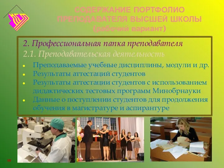 СОДЕРЖАНИЕ ПОРТФОЛИО ПРЕПОДАВАТЕЛЯ ВЫСШЕЙ ШКОЛЫ (рабочий вариант) 2. Профессиональная папка преподавателя