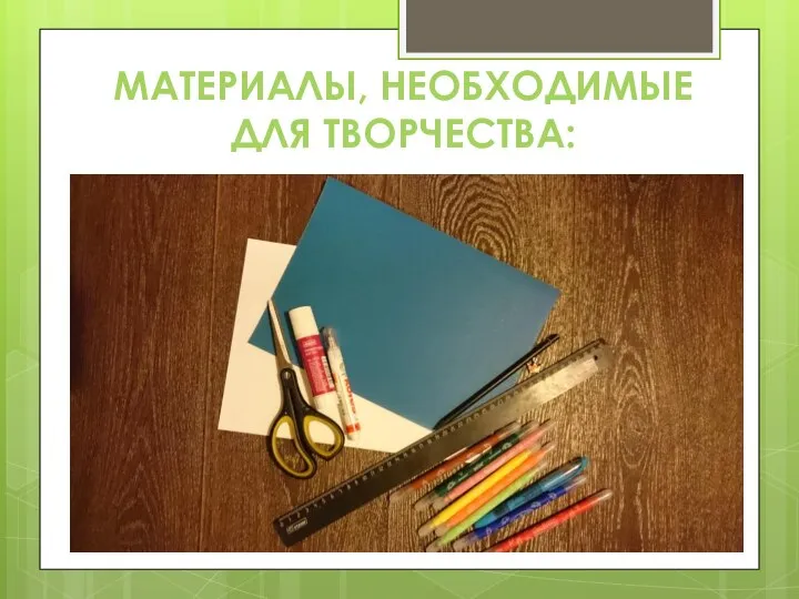 МАТЕРИАЛЫ, НЕОБХОДИМЫЕ ДЛЯ ТВОРЧЕСТВА: альбомный лист Ах4 лист цветной бумаги или