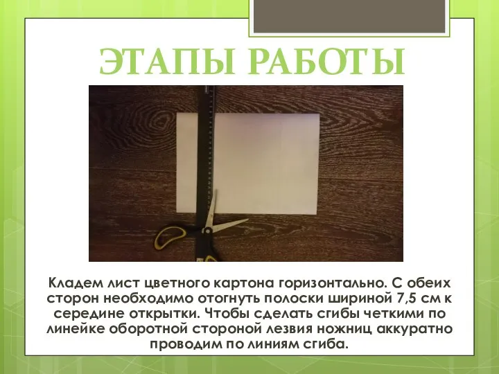 ЭТАПЫ РАБОТЫ Кладем лист цветного картона горизонтально. С обеих сторон необходимо