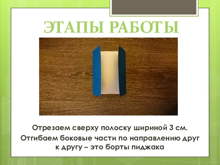 ЭТАПЫ РАБОТЫ Отрезаем сверху полоску шириной 3 см. Отгибаем боковые части