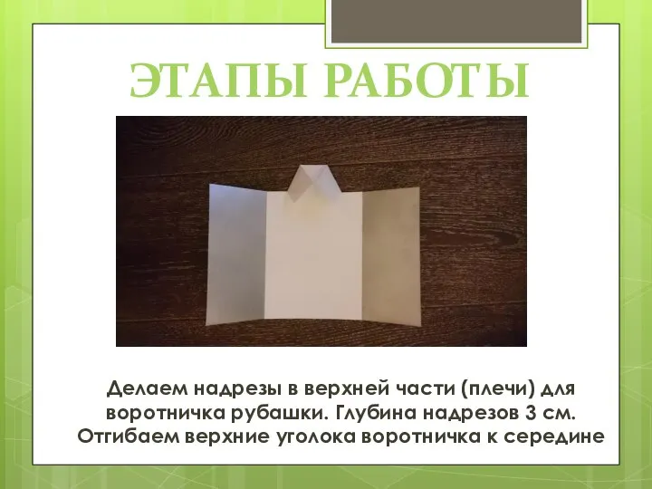 ЭТАПЫ РАБОТЫ Делаем надрезы в верхней части (плечи) для воротничка рубашки.