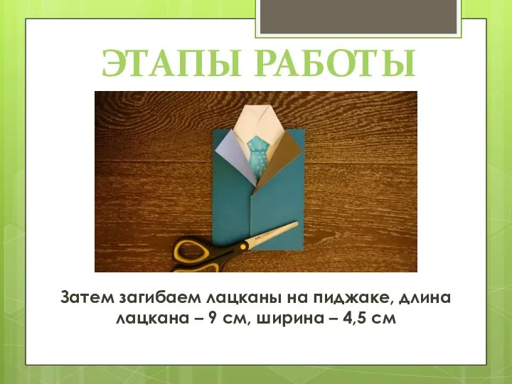 ЭТАПЫ РАБОТЫ Затем загибаем лацканы на пиджаке, длина лацкана – 9 см, ширина – 4,5 см