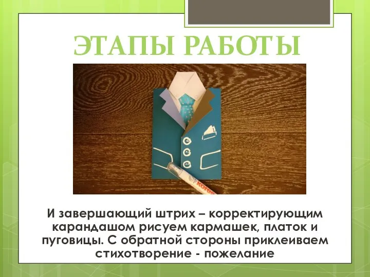 ЭТАПЫ РАБОТЫ И завершающий штрих – корректирующим карандашом рисуем кармашек, платок