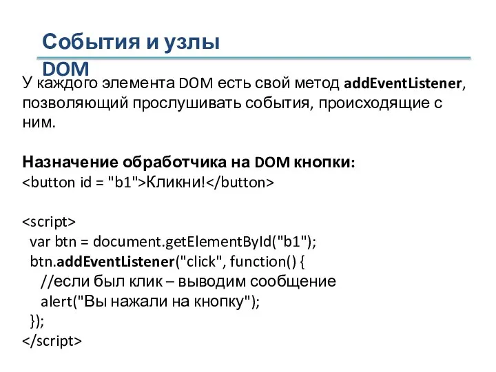 События и узлы DOM У каждого элемента DOM есть свой метод