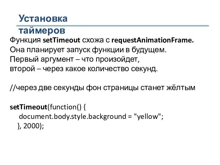 Установка таймеров Функция setTimeout схожа с requestAnimationFrame. Она планирует запуск функции