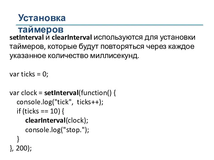 Установка таймеров setInterval и clearInterval используются для установки таймеров, которые будут