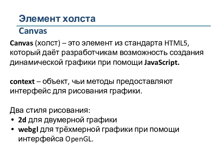 Элемент холста Canvas Canvas (холст) – это элемент из стандарта HTML5,