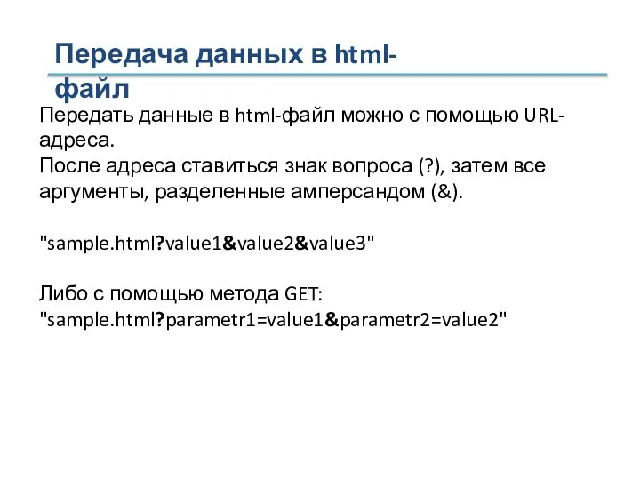 Передача данных в html-файл Передать данные в html-файл можно с помощью