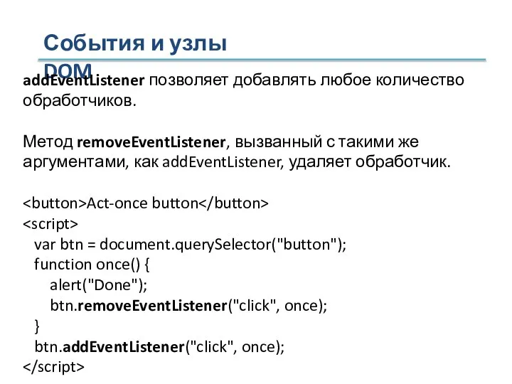 События и узлы DOM addEventListener позволяет добавлять любое количество обработчиков. Метод