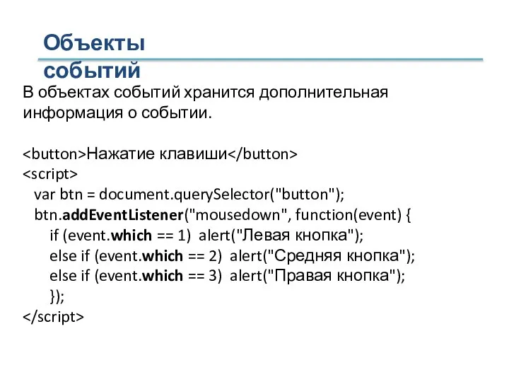 Объекты событий В объектах событий хранится дополнительная информация о событии. Нажатие