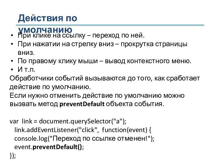 Действия по умолчанию При клике на ссылку – переход по ней.