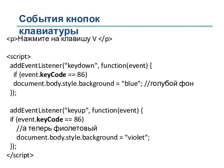 События кнопок клавиатуры Нажмите на клавишу V addEventListener("keydown", function(event) { if