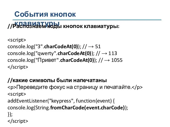 События кнопок клавиатуры //Распознаем коды кнопок клавиатуры: console.log("3".charCodeAt(0)); // → 51