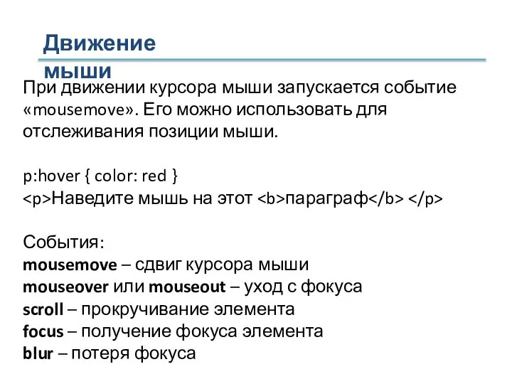 Движение мыши При движении курсора мыши запускается событие «mousemove». Его можно