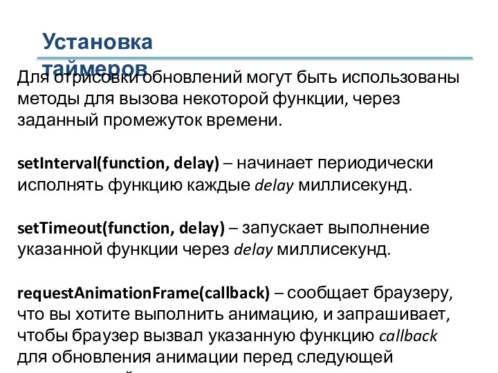 Установка таймеров Для отрисовки обновлений могут быть использованы методы для вызова