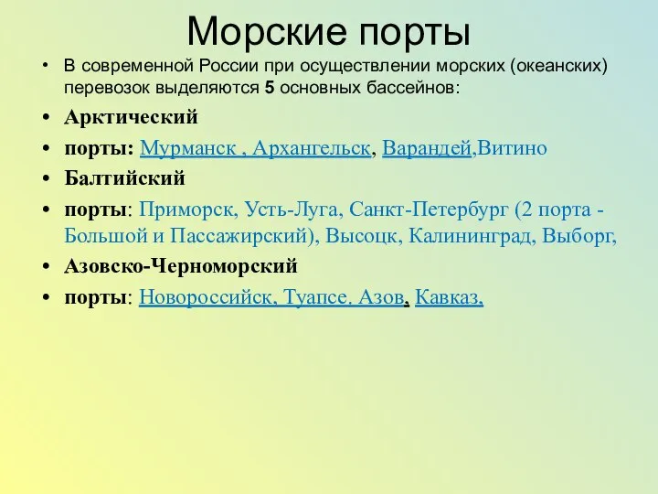 Морские порты В современной России при осуществлении морских (океанских) перевозок выделяются