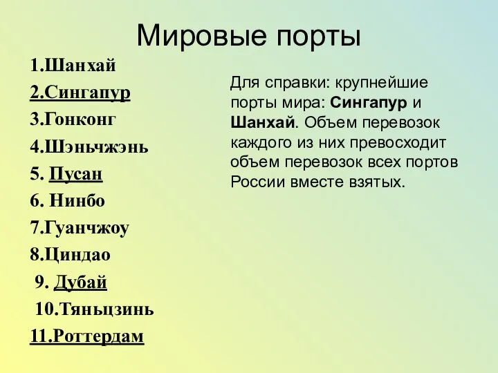 Мировые порты 1.Шанхай 2.Сингапур 3.Гонконг 4.Шэньчжэнь 5. Пусан 6. Нинбо 7.Гуанчжоу