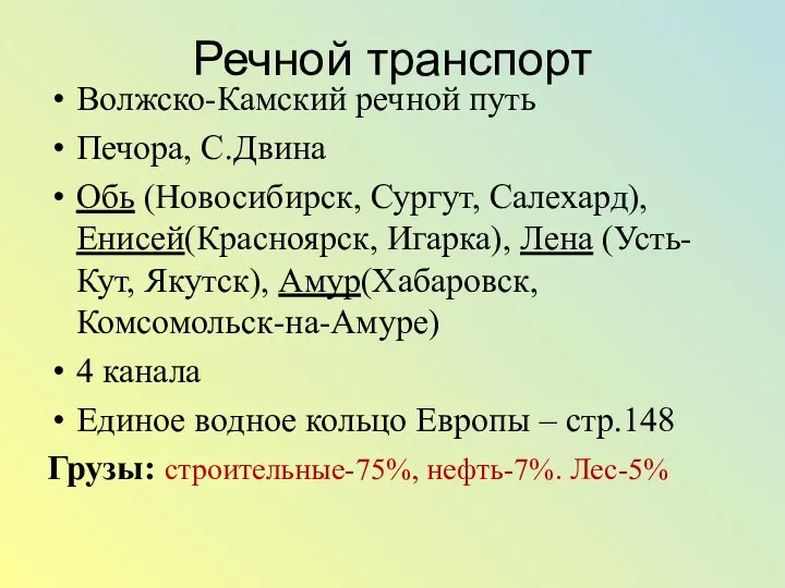 Речной транспорт Волжско-Камский речной путь Печора, С.Двина Обь (Новосибирск, Сургут, Салехард),