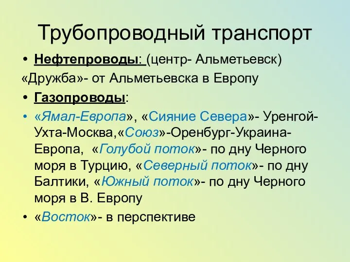 Трубопроводный транспорт Нефтепроводы: (центр- Альметьевск) «Дружба»- от Альметьевска в Европу Газопроводы: