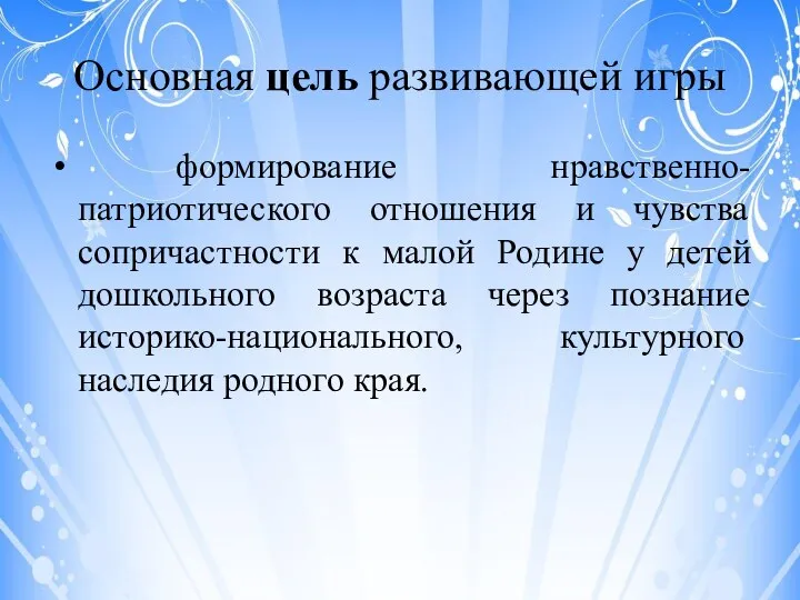 Основная цель развивающей игры формирование нравственно-патриотического отношения и чувства сопричастности к