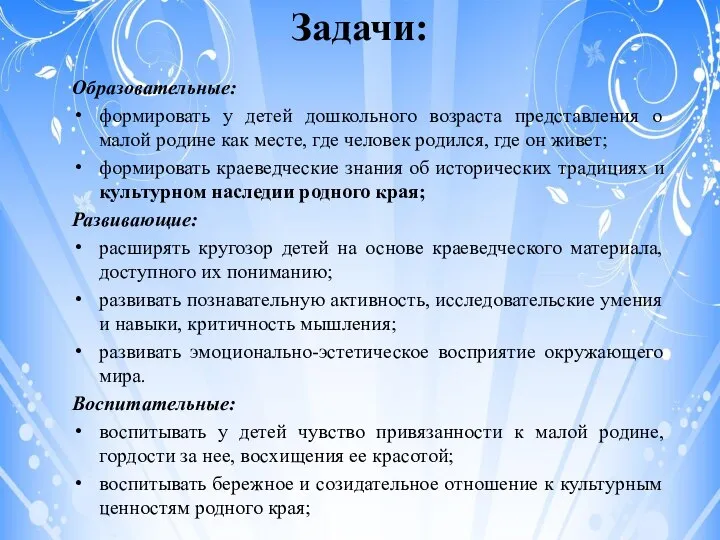 Задачи: Образовательные: формировать у детей дошкольного возраста представления о малой родине