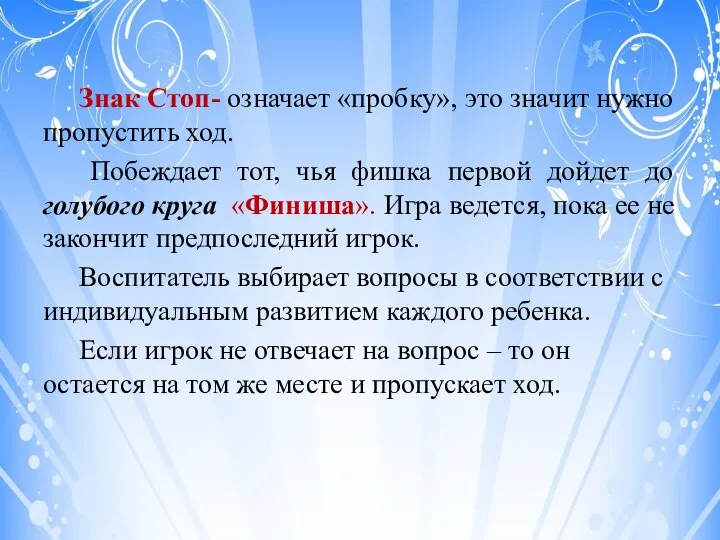 Знак Стоп- означает «пробку», это значит нужно пропустить ход. Побеждает тот,