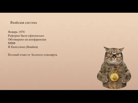 Ямайская система Январь 1976 Реформа была официально Обговорено на конференции МВФ