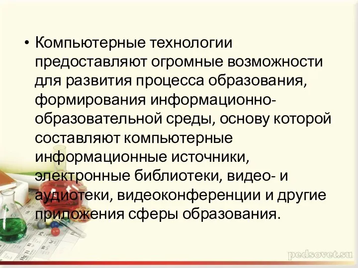 Компьютерные технологии предоставляют огромные возможности для развития процесса образования, формирования информационно-образовательной