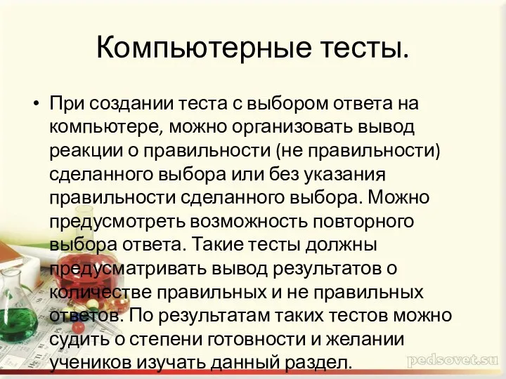 Компьютерные тесты. При создании теста с выбором ответа на компьютере, можно