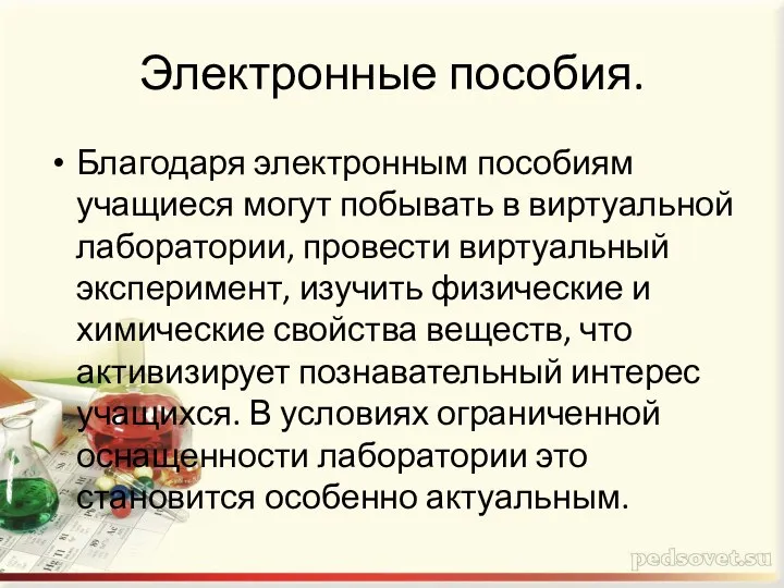 Электронные пособия. Благодаря электронным пособиям учащиеся могут побывать в виртуальной лаборатории,