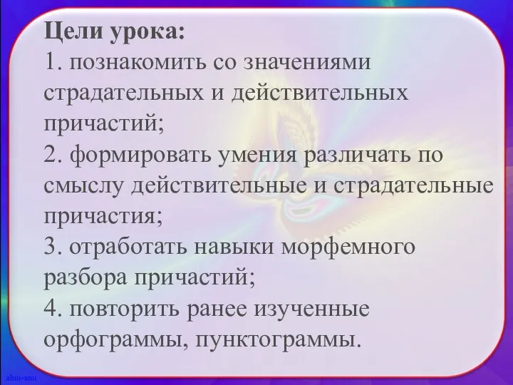 Цели урока: 1. познакомить со значениями страдательных и действительных причастий; 2.