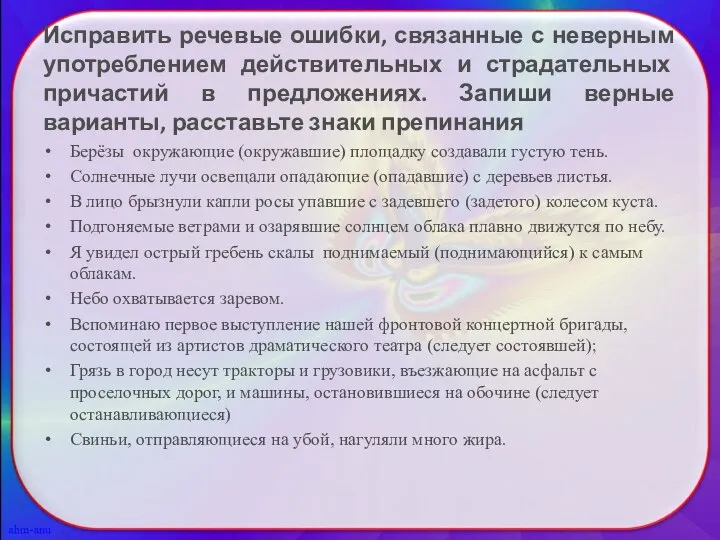 Исправить речевые ошибки, связанные с неверным употреблением действительных и страдательных причастий