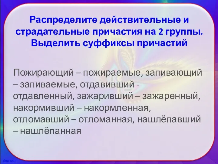 Распределите действительные и страдательные причастия на 2 группы. Выделить суффиксы причастий