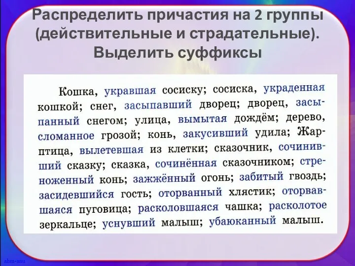 Распределить причастия на 2 группы(действительные и страдательные). Выделить суффиксы