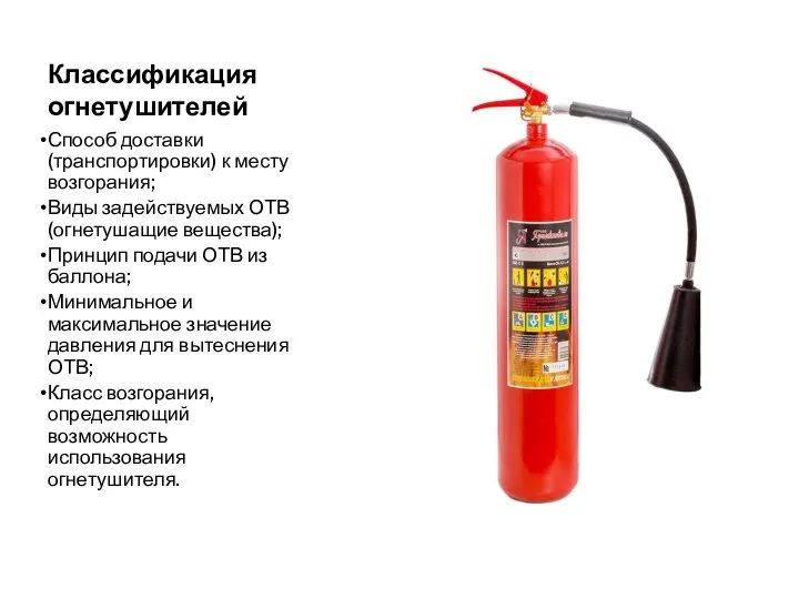 Классификация огнетушителей Способ доставки (транспортировки) к месту возгорания; Виды задействуемых ОТВ