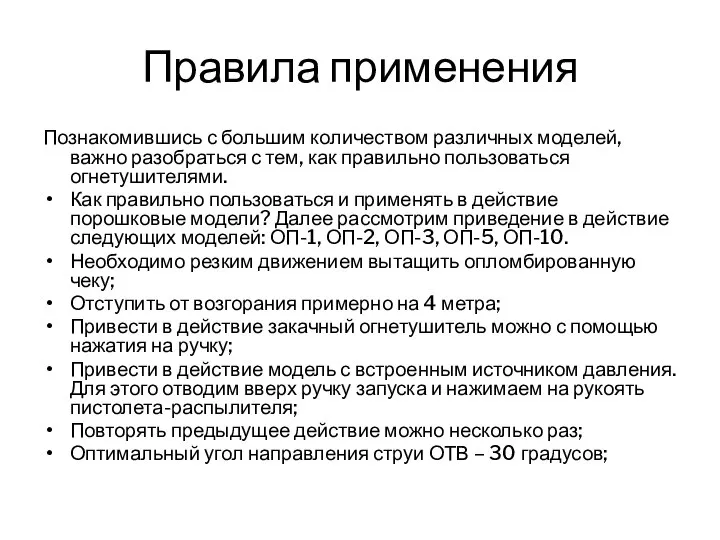 Правила применения Познакомившись с большим количеством различных моделей, важно разобраться с