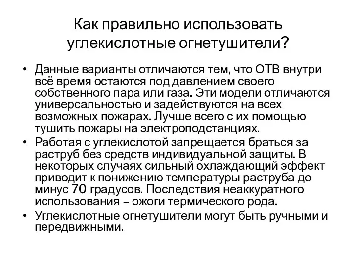 Как правильно использовать углекислотные огнетушители? Данные варианты отличаются тем, что ОТВ