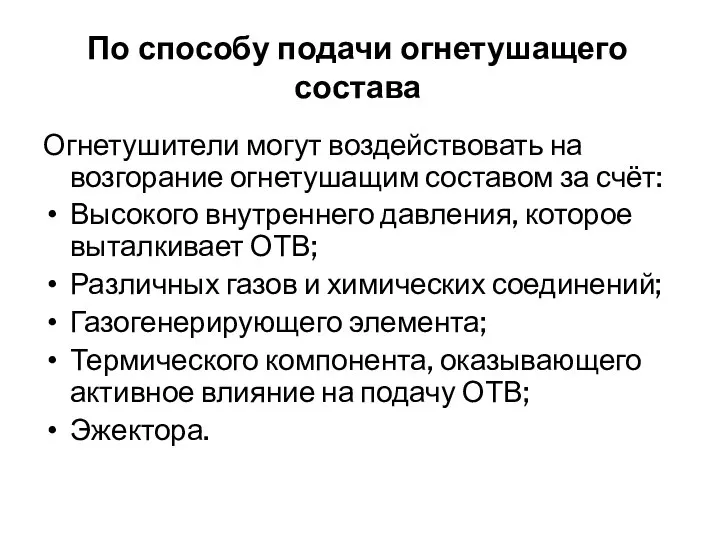 По способу подачи огнетушащего состава Огнетушители могут воздействовать на возгорание огнетушащим