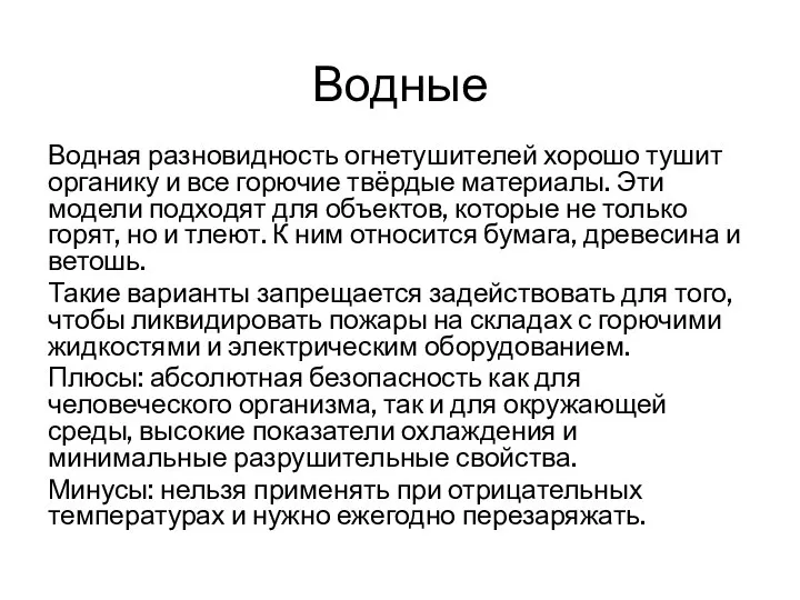 Водные Водная разновидность огнетушителей хорошо тушит органику и все горючие твёрдые