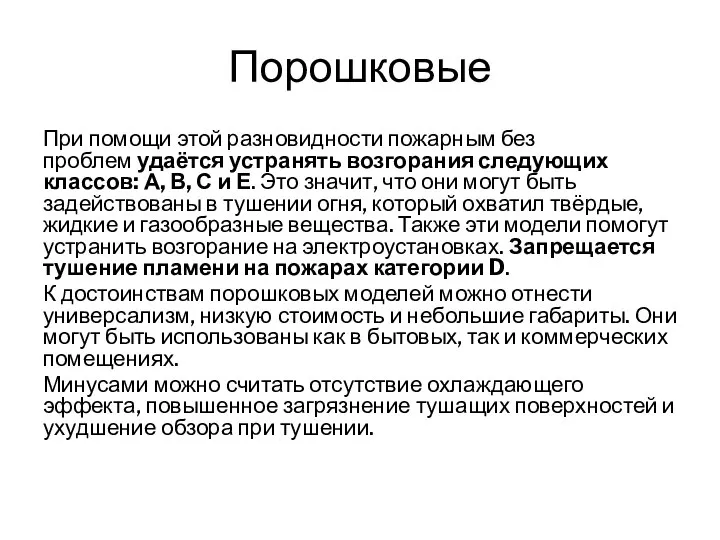 Порошковые При помощи этой разновидности пожарным без проблем удаётся устранять возгорания