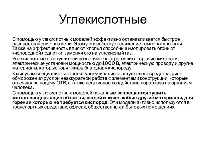 Углекислотные С помощью углекислотных моделей эффективно останавливается быстрое распространение пламени. Этому