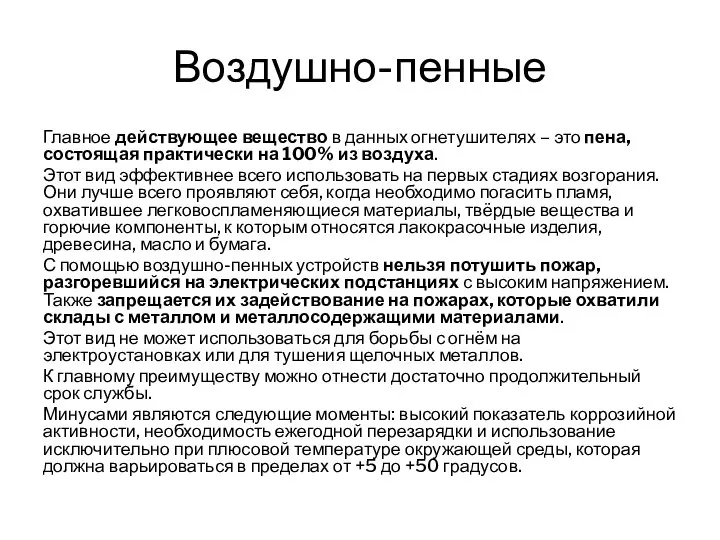 Воздушно-пенные Главное действующее вещество в данных огнетушителях – это пена, состоящая