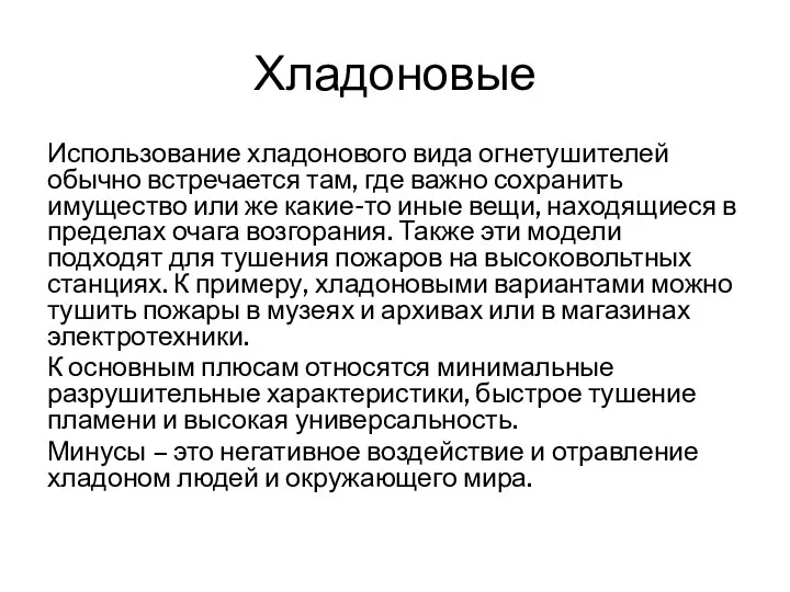 Хладоновые Использование хладонового вида огнетушителей обычно встречается там, где важно сохранить