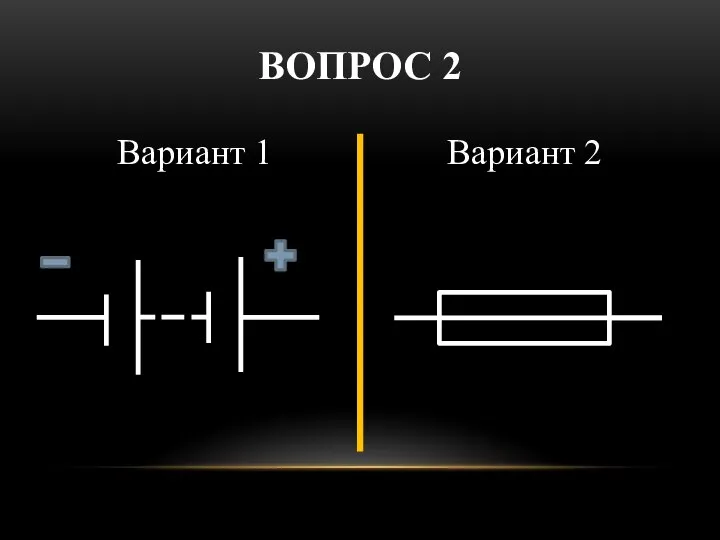 Вариант 1 Вариант 2 ВОПРОС 2