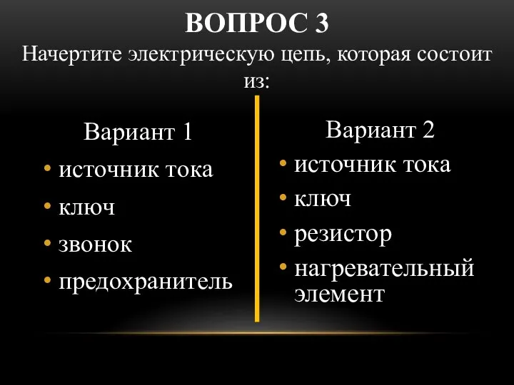 Вариант 1 источник тока ключ звонок предохранитель Вариант 2 источник тока