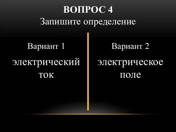 Вариант 1 электрический ток Вариант 2 электрическое поле ВОПРОС 4 Запишите определение