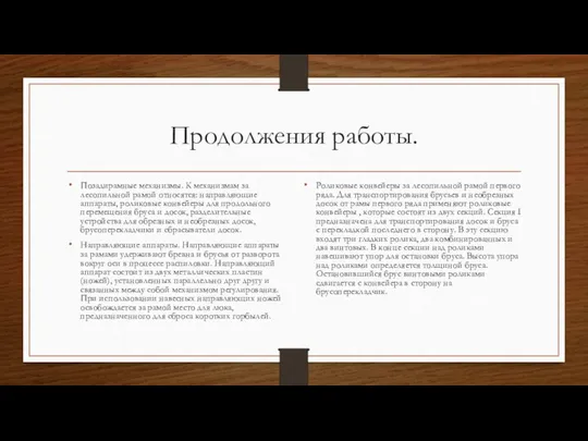 Продолжения работы. Позадирамные механизмы. К механизмам за лесопильной рамой относятся: направляющие